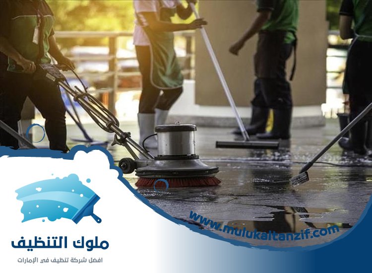 شركة تنظيف