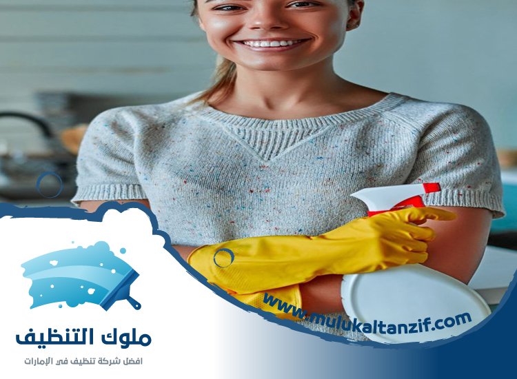 شركة تنظيف في البطين