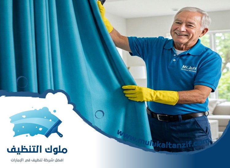شركة تنظيف ستائر في راس الخيمة