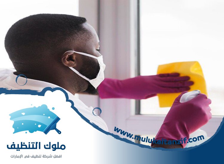 شركة تنظيف في شمل