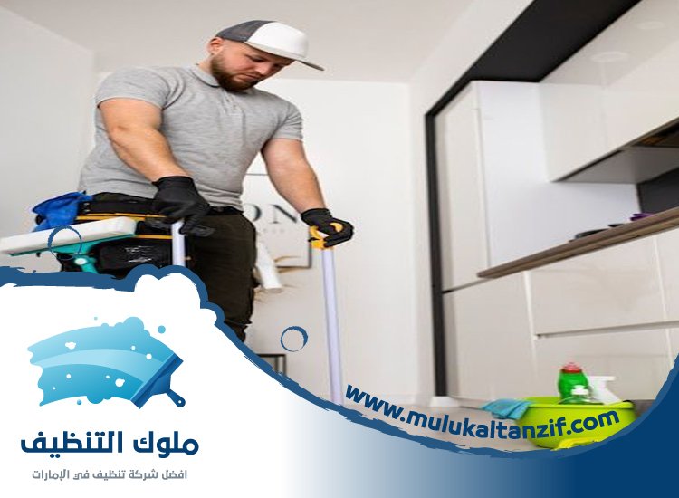 شركة تنظيف شقق في عجمان