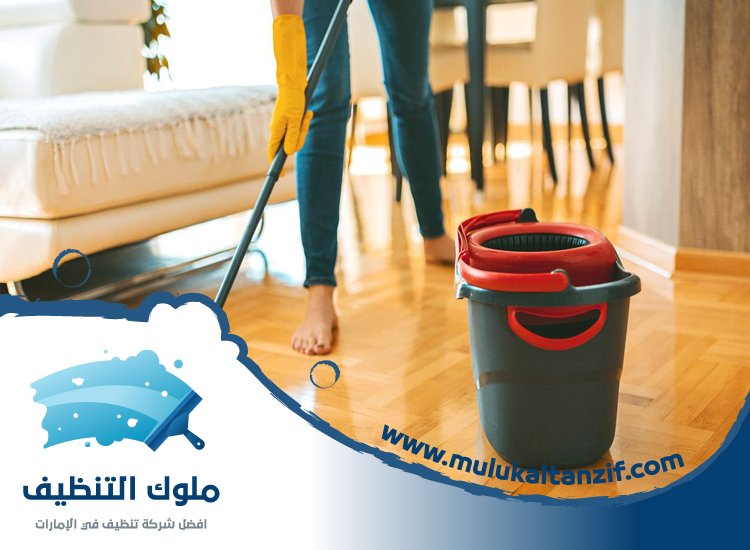 شركة تنظيف شقق في عجمان