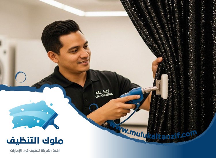 شركة تنظيف ستائر في راس الخيمة