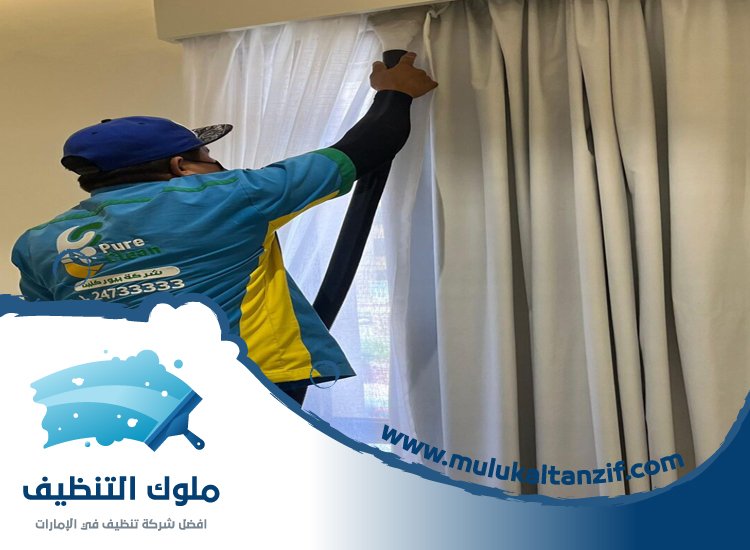 شركة تنظيف ستائر في راس الخيمة
