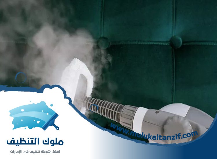 شركة تنظيف بالبخار في عجمان