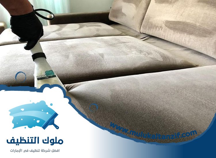 شركة تنظيف مجالس في عجمان