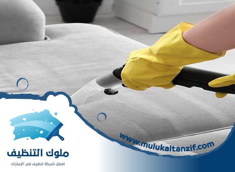 شركة تنظيف مجالس في عجمان