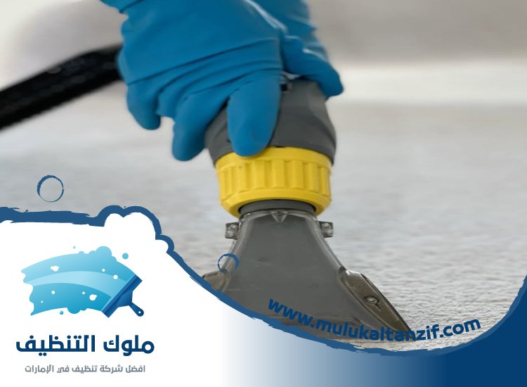 شركة تنظيف مجالس في عجمان