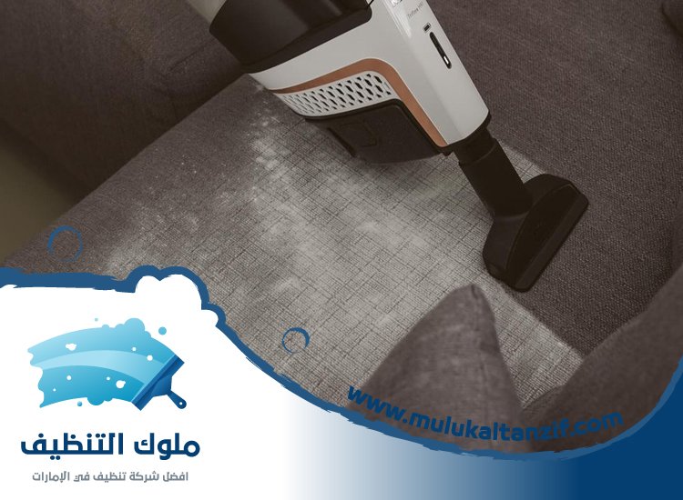 شركة تنظيف مجالس في دبي