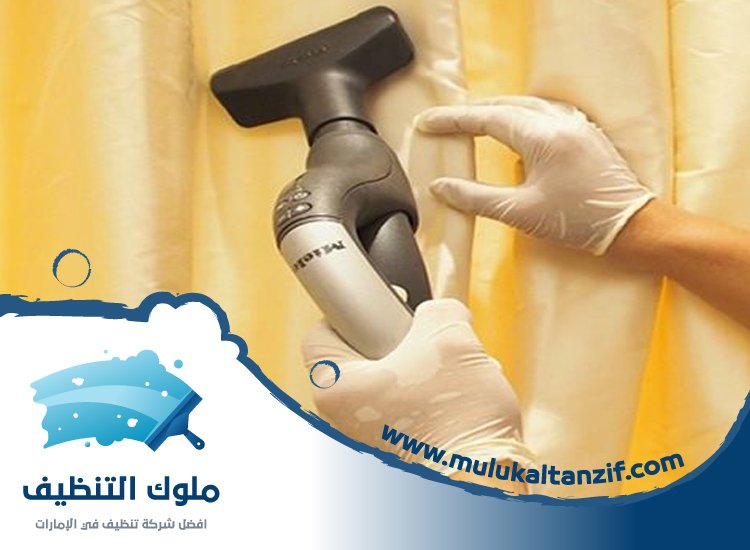 شركة تنظيف ستائر في الشارقة