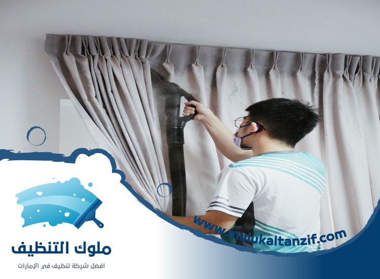 شركة تنظيف ستائر في الشارقة