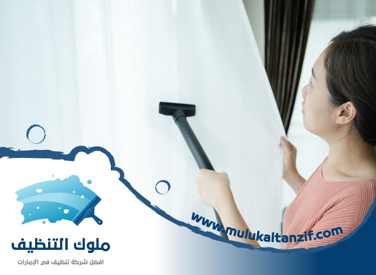 شركة تنظيف ستائر في الشارقة