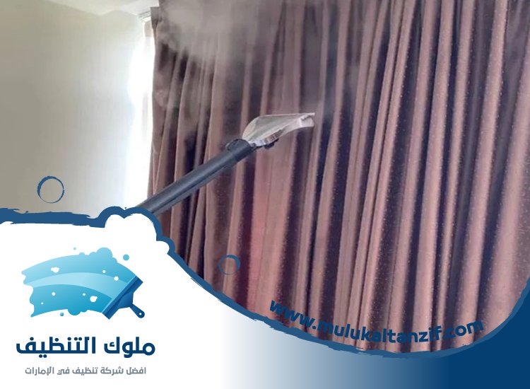 شركة تنظيف ستائر في الفجيرة