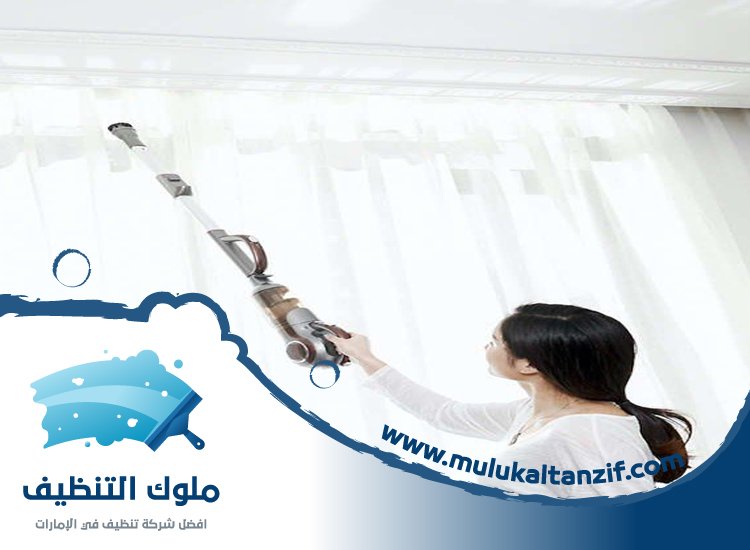 شركة تنظيف ستائر في الفجيرة