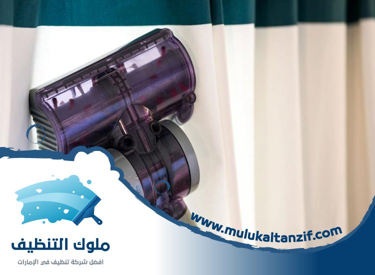 شركة تنظيف ستائر في الفجيرة