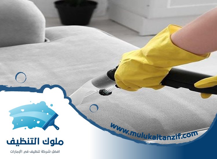 شركة تنظيف كنب في دبي