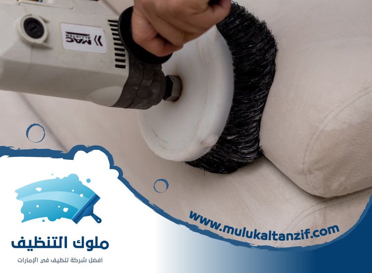 شركة تنظيف كنب في دبي