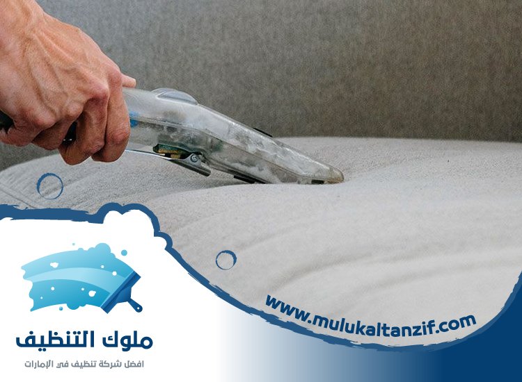 شركة تنظيف كنب في دبي