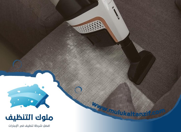 شركة تنظيف مجالس في راس الخيمة 