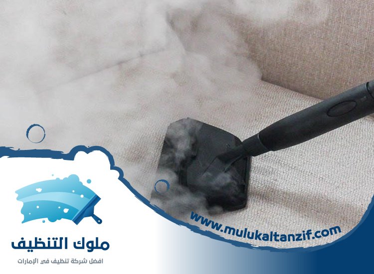 شركة تنظيف مجالس في راس الخيمة