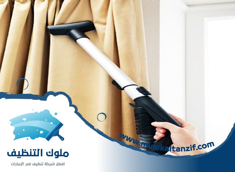 شركة تنظيف ستائر في دبي