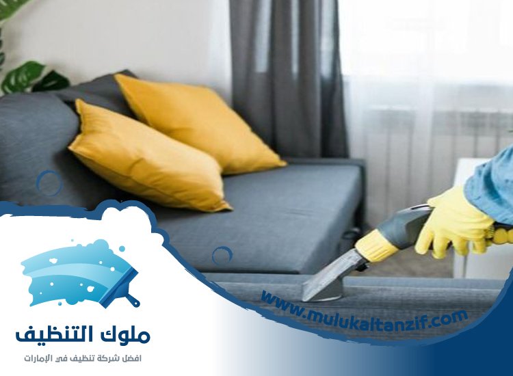 شركة تنظيف كنب في الشارقة