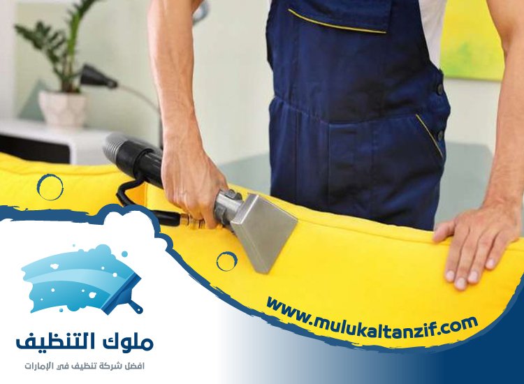 شركة تنظيف كنب في الشارقة