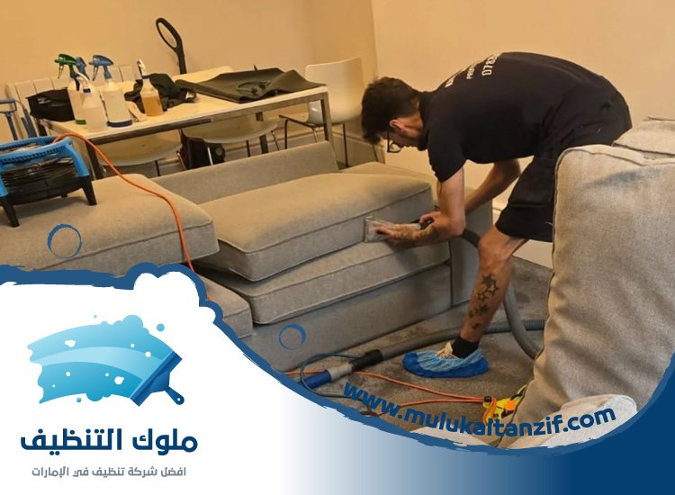 شركة تنظيف كنب في عجمان