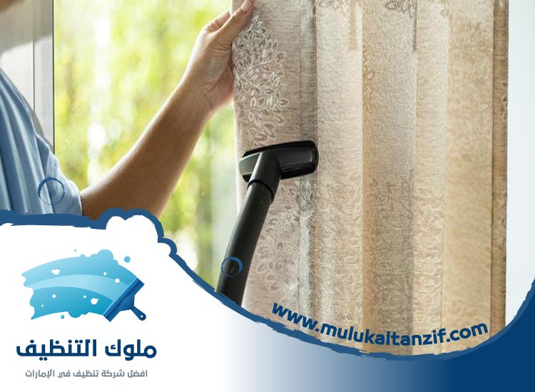 شركة تنظيف ستائر في الشارقة