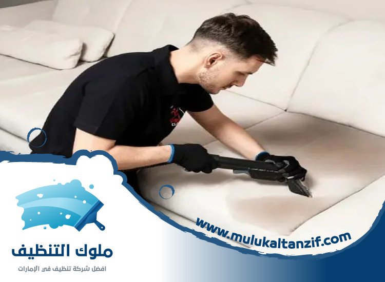 شركة تنظيف كنب في عجمان