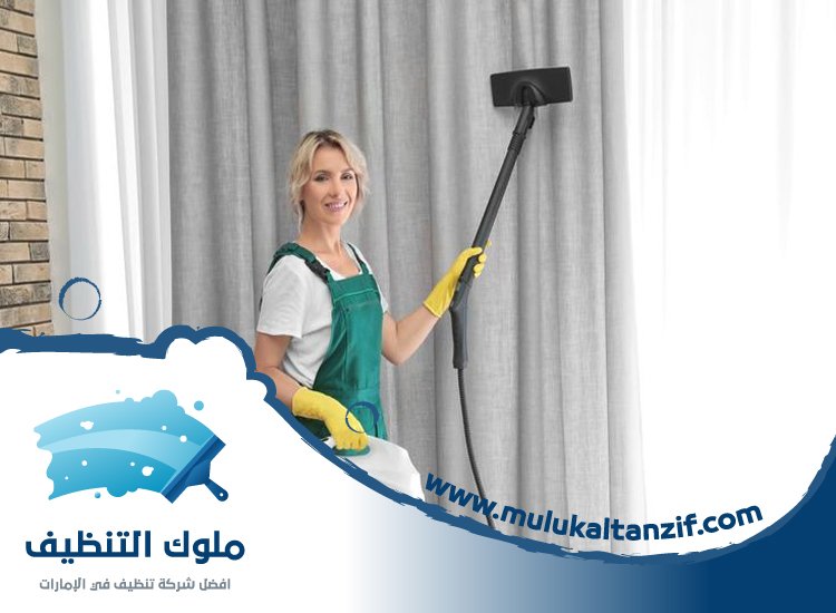 شركة تنظيف ستائر في عجمان