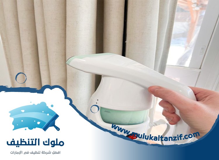 شركة تنظيف ستائر في راس الخيمة
