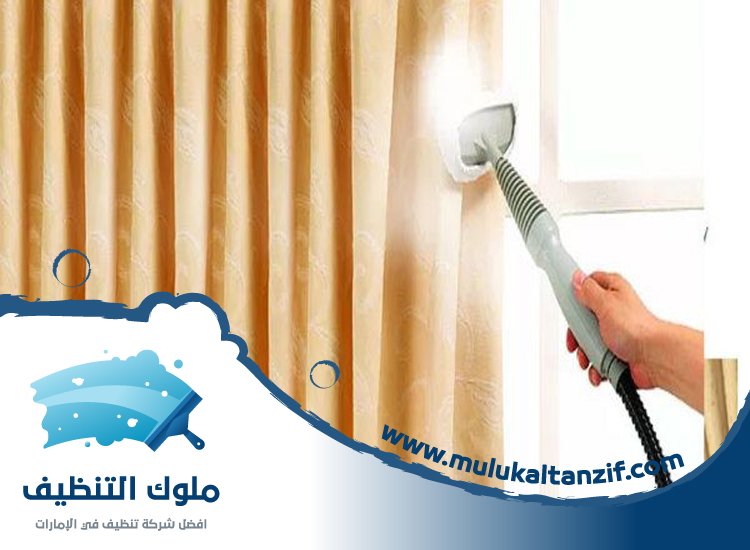 شركة تنظيف ستائر في دبي