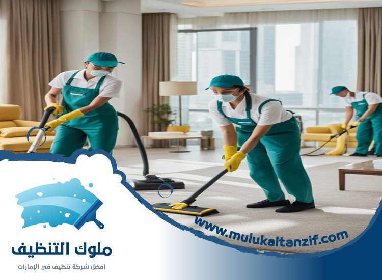 شركة تنظيف في الرمس