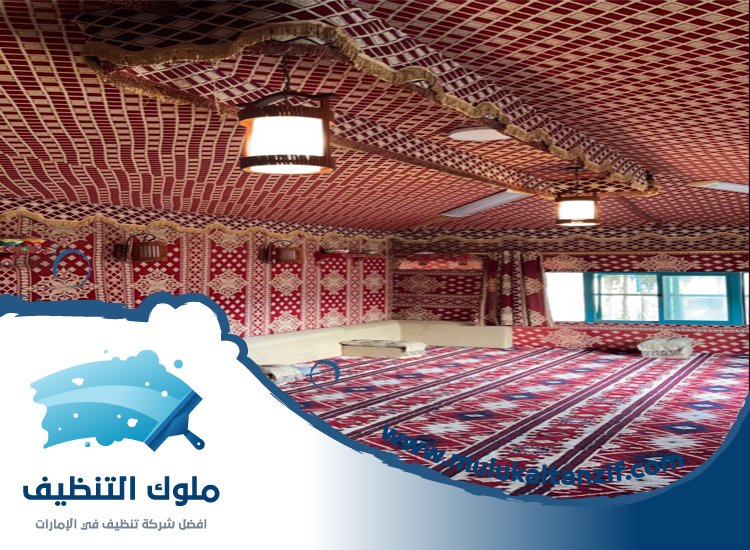 شركة تنظيف الخيام في الشارقة