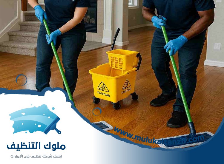 شركة تنظيف في جميرا
