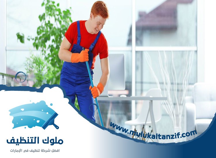شركة تنظيف