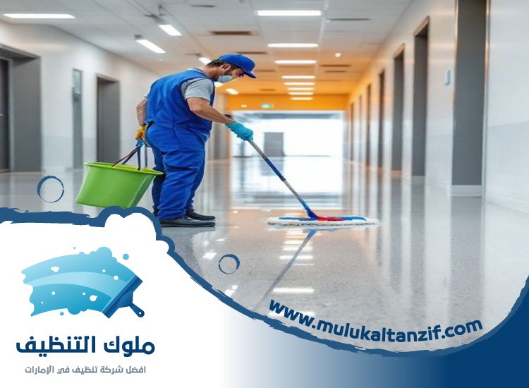 شركة تنظيف في شرقان