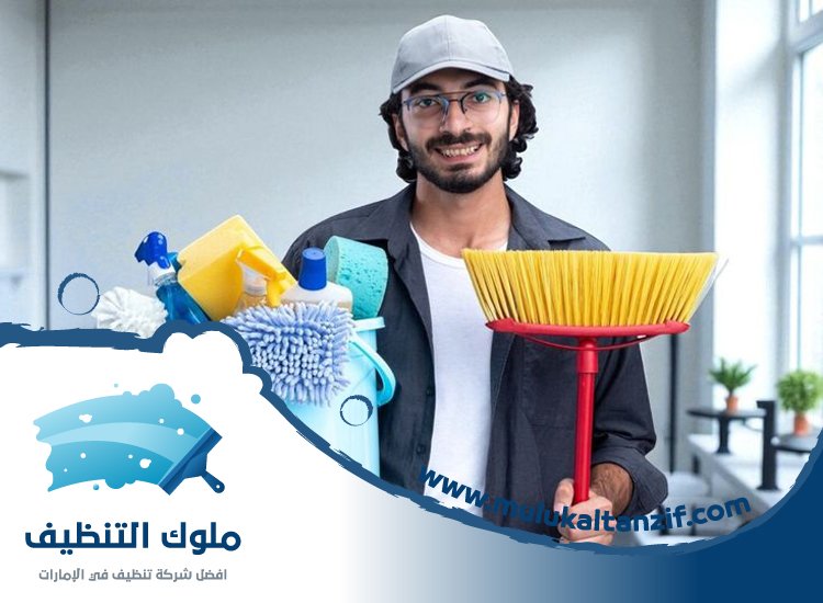 شركة تنظيف