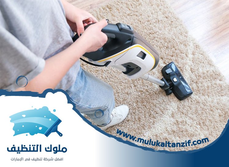 شركة تنظيف سجاد في عجمان