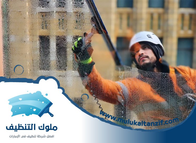 شركة تنظيف واجهات