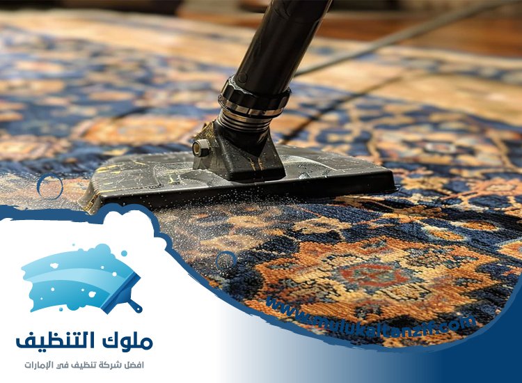 شركة تنظيف سجاد