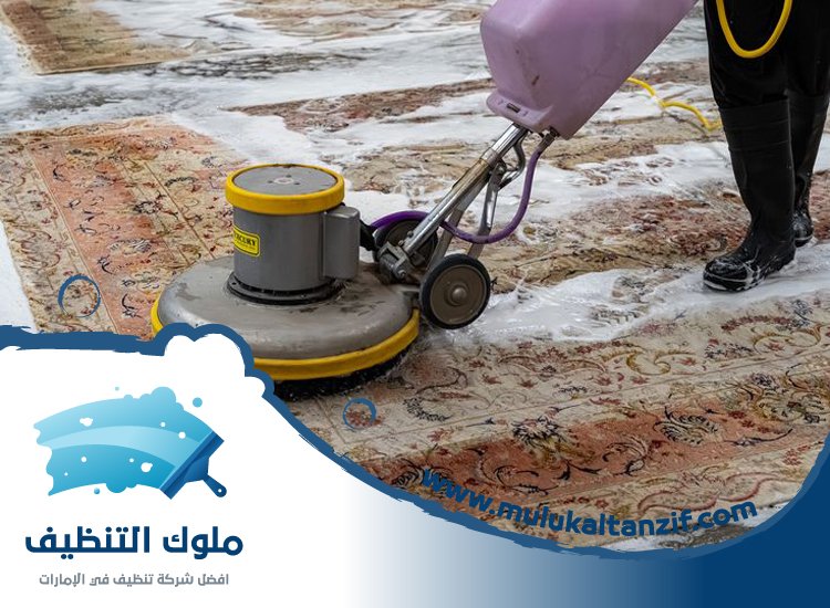 شركة تنظيف سجاد في الشارقة
