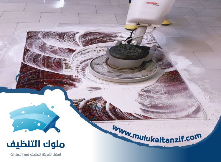 شركة تنظيف سجاد في عجمان