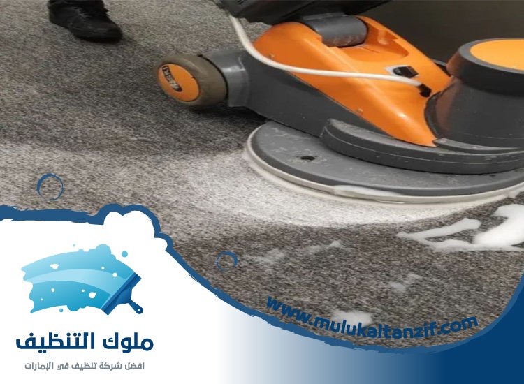 شركة تنظيف سجاد في الشارقة