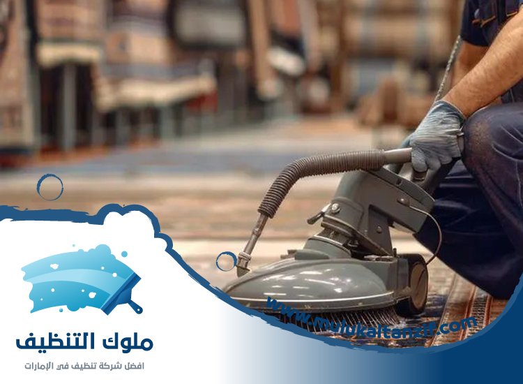 شركة تنظيف سجاد في عجمان