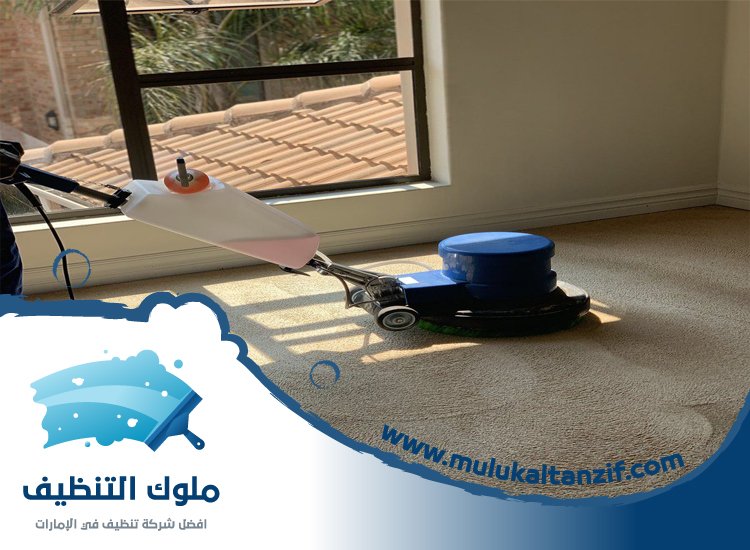 شركة تنظيف سجاد في راس الخيمة