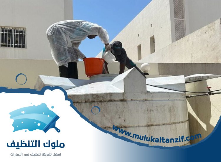شركة تنظيف خزانات في راس الخيمة
