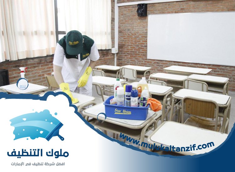 شركة تنظيف مدارس