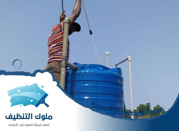 شركة تنظيف خزانات في الشارقة
